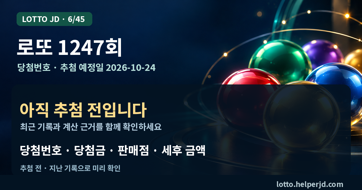 1247회 로또 추첨 예정일 2026-10-24